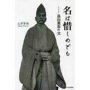 名は惜しめども－畠山重忠の父 [単行本]