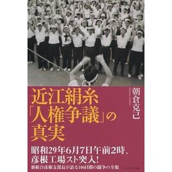 近江絹糸「人権争議」の真実 [単行本]