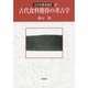 古代食料獲得の考古学(ものが語る歴史〈31〉) [全集叢書]