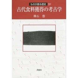 古代食料獲得の考古学(ものが語る歴史〈31〉) [全集叢書]