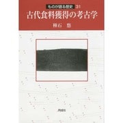 古代食料獲得の考古学(ものが語る歴史〈31〉) [全集叢書]