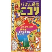 パズル通信ニコリ Vol.148(2014年秋号)－季刊 [ムックその他]