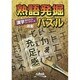 熟語発掘パズル－漢字見えかくれシークワーズ選集 [ムックその他]