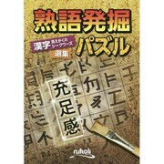 熟語発掘パズル－漢字見えかくれシークワーズ選集 [ムックその他]