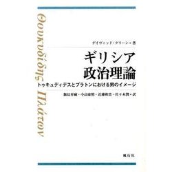 ギリシア政治理論―トゥキュディデスとプラトンにおける男のイメージ [単行本]