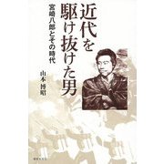 近代を駆け抜けた男―宮崎八郎とその時代 [単行本]