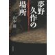 夢野久作の場所 [単行本]