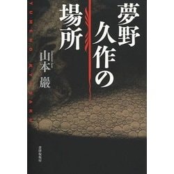夢野久作の場所 [単行本]