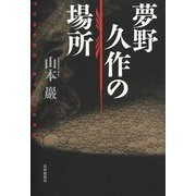夢野久作の場所 [単行本]