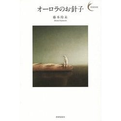 オーロラのお針子(新鋭短歌シリーズ〈13〉) [単行本]
