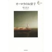 オーロラのお針子(新鋭短歌シリーズ〈13〉) [単行本]