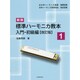 標準ハーモニカ教本入門・初級編〈1〉 新版;改訂版;第2版 [単行本]