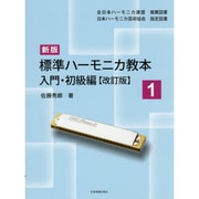 標準ハーモニカ教本入門・初級編〈1〉 新版;改訂版;第2版 [単行本]