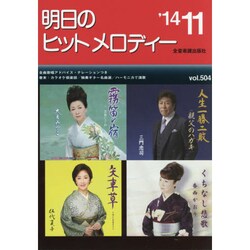明日のヒットメロディー '14 11 [単行本]