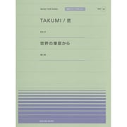 TAKUMI匠・世界の車窓から（全音ピアノピースポピュラー 59） [単行本]