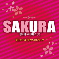 末廣健一郎／TBS系 月曜ミステリーシアター SAKURA 事件を聞く女 オリジナル・サウンドトラック