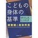 こどもの身体の基準－検査値と身体所見 [単行本]