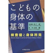 こどもの身体の基準－検査値と身体所見 [単行本]