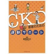 CKD患者のための運動サポート [単行本]