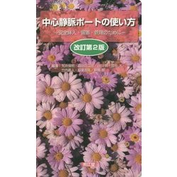 中心静脈ポートの使い方―安全挿入・留置・管理のために 改訂第2版 [単行本]