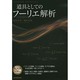 道具としてのフーリエ解析 [単行本]