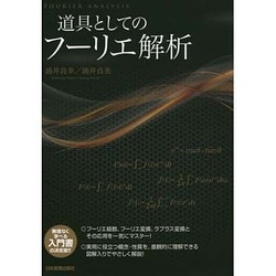 道具としてのフーリエ解析 [単行本]
