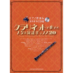 クラリネットで奏でる人気&定番ポップス20 [単行本]
