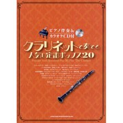 クラリネットで奏でる人気&定番ポップス20 [単行本]