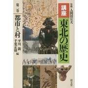 講座東北の歴史 第2巻 [全集叢書]