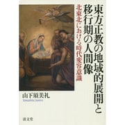東方正教の地域的展開と移行期の人間像－北東北における時代変容意識 [単行本]