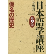 日本語学講座 第9巻 [全集叢書]