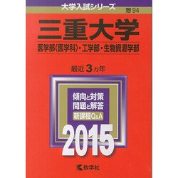 ヨドバシ.com - 赤本94 三重大学(医学部(医学科)・工学部・～) 2015 [全集叢書] 通販【全品無料配達】