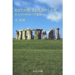 あなたの死、そして、わたしの死―大人のための2つの童話 [単行本]