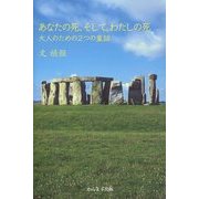 あなたの死、そして、わたしの死―大人のための2つの童話 [単行本]