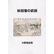 秋田藩の武術 [単行本]
