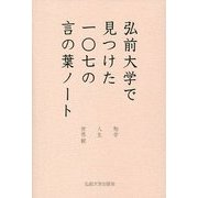 弘前大学で見つけた一〇七の言の葉ノート―勉学・人生・世界観 [単行本]