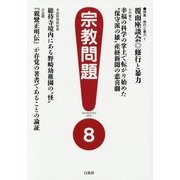 宗教問題〈8〉 [単行本]