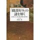 「織部好み」の謎を解く―古高取の巨大窯と桃山茶陶の渡り陶工 [単行本]
