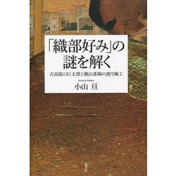 「織部好み」の謎を解く―古高取の巨大窯と桃山茶陶の渡り陶工 [単行本]