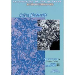 修復は紡ぎだす詩－紙に描かれた芸術作品の補彩 [単行本]