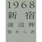 1968新宿 [単行本]