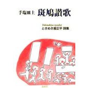 手塩皿上斑鳩讃歌－ときめき屋正平詩集 [単行本]