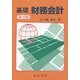 基礎 財務会計 第16版 [単行本]