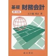 基礎 財務会計 第16版 [単行本]