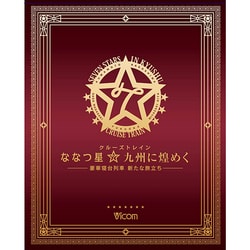 ななつ星九州に煌めく[DVD]－豪華寝台列車新たな旅立ち