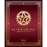 ななつ星九州に煌めく[DVD]－豪華寝台列車新たな旅立ち