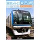 東京メトロ東西線東葉高速線[DVD]