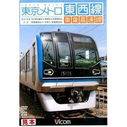 東京メトロ東西線東葉高速線[DVD]