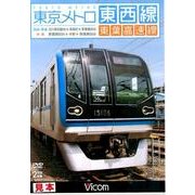 東京メトロ東西線東葉高速線[DVD]
