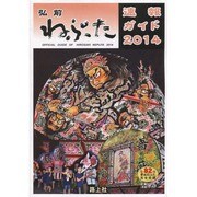 弘前ねぷた速報ガイド 2014－全82台参加ねぷた完全収録 [ムックその他]